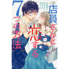 店員さんとミダラに恋する７つの方法