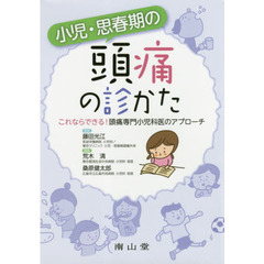 小児・思春期の頭痛の診かた　これならできる！頭痛専門小児科医のアプローチ