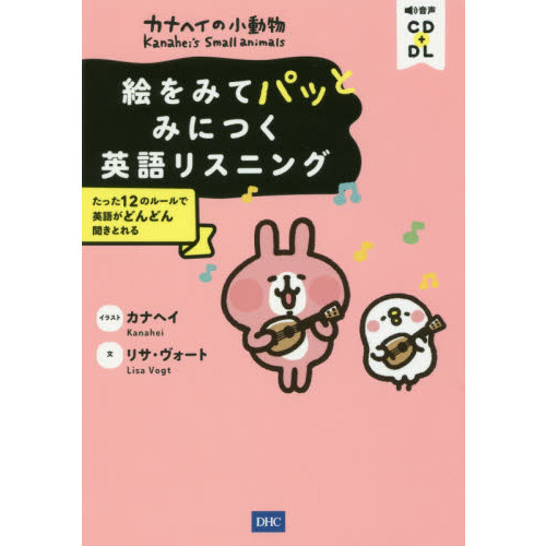 カナヘイの小動物絵をみてパッとみにつく英語リスニング たった１２のルールで英語がどんどん聞きとれる 通販 セブンネットショッピング