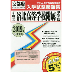 ’１９　府立洛北高等学校附属中学校