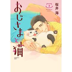 おじさまと猫　２　セブンネット限定描き下ろしペーパー特典付き