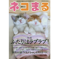 ネコまる　みんなで作る猫マガジン　Ｖｏｌ．３６（２０１８夏秋号）　特集ふたりはラブラブ！