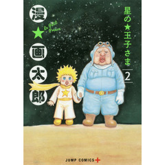星の王子さま　２