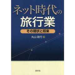 ネット時代の旅行業　その現状と将来