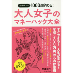 貯金ゼロから1000万円貯める! 大人女子のマネーハック大全