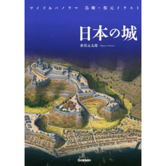 ワイド＆パノラマ　鳥瞰・復元イラスト　日本の城