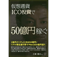 仮想通貨ＩＣＯ投資で５０億円稼ぐ