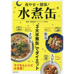 夜やせ健康！水煮缶