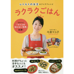 レトルトの女王のアイデアレシピ ラクラクごはん