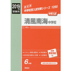 清風南海中学校
