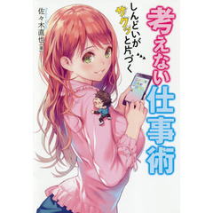 しんどいがサクッと片づく 考えない仕事術