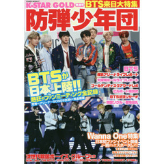 Ｋ－ＳＴＡＲ　ＧＯＬＤ　発進号　ＢＴＳ来日大特集熱狂のファンミーティング全記録