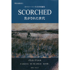 ＳＣＯＲＣＨＥＤ焦がされた世代　ホロコースト生存者短編集