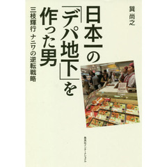 日本一の「デパ地下」を作った男　三枝輝行ナニワの逆転戦略