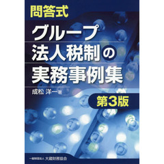 問答式グループ法人税制の実務事例集　第３版