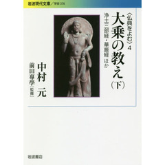 仏典をよむ　４　大乗の教え　下