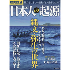 歴史ＲＥＡＬ　〔ｖｏｌ．５０〕　日本人の起源　ＤＮＡ解析と考古学でここまでわかった！縄文・弥生の世界