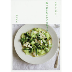 私の好きなサラダの食べ方 自由だから美味しい