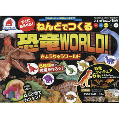 ねんどでつくる恐竜ＷＯＲＬＤ！