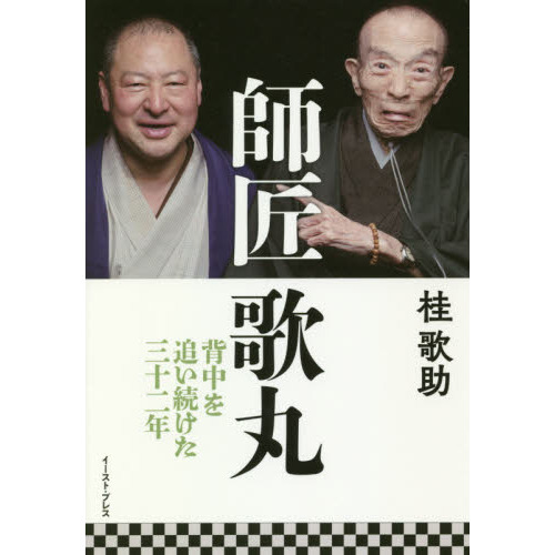 セブンネットショッピングで買える「師匠歌丸 背中を追い続けた三十二年」の画像です。価格は1,650円になります。