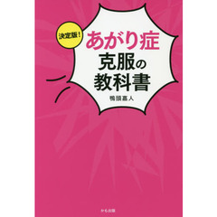 決定版! あがり症克服の教科書
