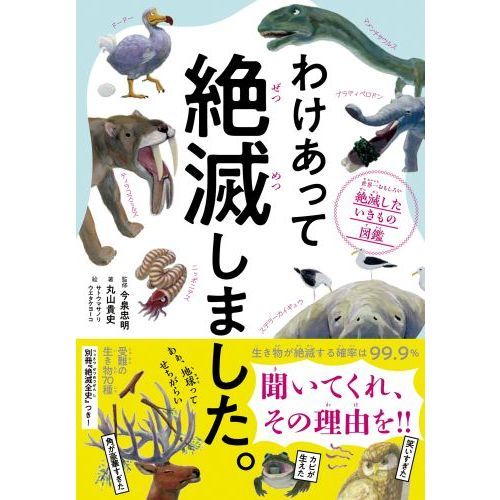 わけあって絶滅しました。 世界一おもしろい絶滅したいきもの図鑑 通販