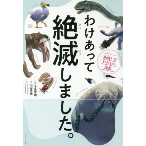 続 わけあって絶滅しました。 世界一おもしろい絶滅したいきもの図鑑