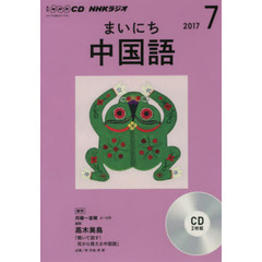 ＣＤ　ラジオまいにち中国語　７月号