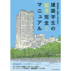 建築学生の〈就活〉完全マニュアル　２０１９－２０２０　建設業界・企業が一目で解る！