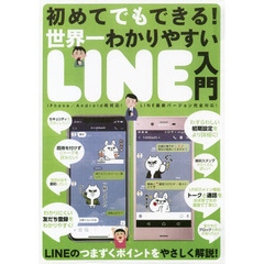 世界一わかりやすいＬＩＮＥ入門