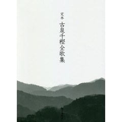 定本古泉千樫全歌集