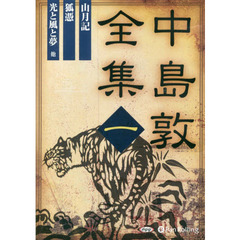 ＣＤ　中島敦全集　　　１