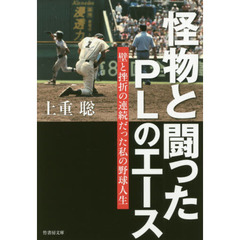 怪物と闘ったＰＬのエース　壁と挫折の連続だった私の野球人生