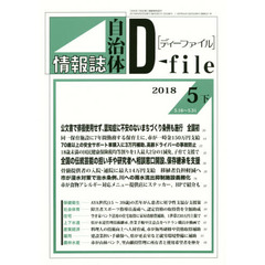 自治体情報誌ディーファイル　２０１８．５下