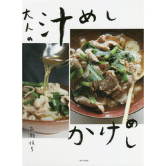 大人の汁めし かけめし
