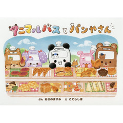 アニマルバスとパンやさん