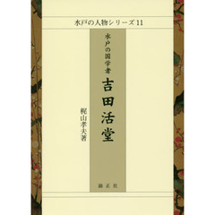 水戸の国学者吉田活堂