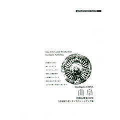 曲阜　儒教の聖地「孔子故里」　モノクロノートブック版