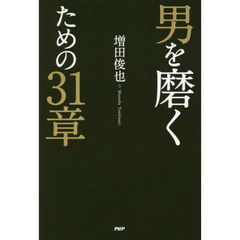 男を磨くための31章
