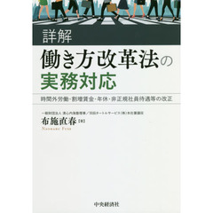 詳解 働き方改革法の実務対応