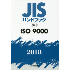 ＪＩＳハンドブック　ＩＳＯ　９０００　２０１８