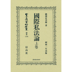 日本立法資料全集　別巻１１９８　復刻版　國際私法論　上卷