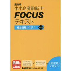 出る順中小企業診断士ＦＯＣＵＳテキスト経営情報システム　第５版