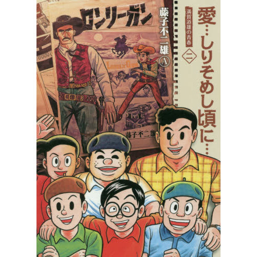 愛…しりそめし頃に… 満賀道雄の青春 ２ 新装版 通販｜セブンネット