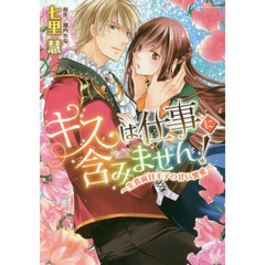 キスは仕事に含みません！～生真面目王子の甘い蜜愛～