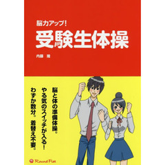 脳力アップ！受験生体操