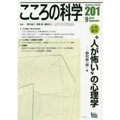 こころの科学　２０１　〈特別企画〉“人が怖い”の心理学