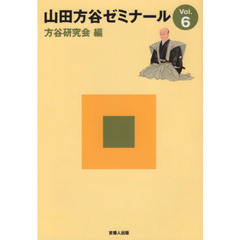 山田方谷ゼミナール　　　６