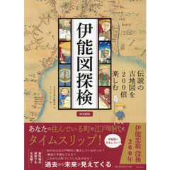 伊能図探検　伝説の古地図を２００倍楽しむ　図書館版