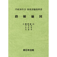 路線価図　財産評価基準書　平成３０年分三重県版３　伊勢署　松阪署　尾鷲署